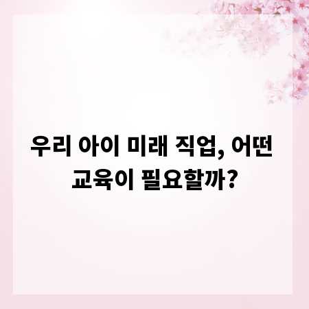 우리 아이 미래 직업, 어떤 교육이 필요할까?