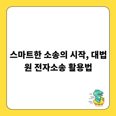 스마트한 소송의 시작, 대법원 전자소송 활용법