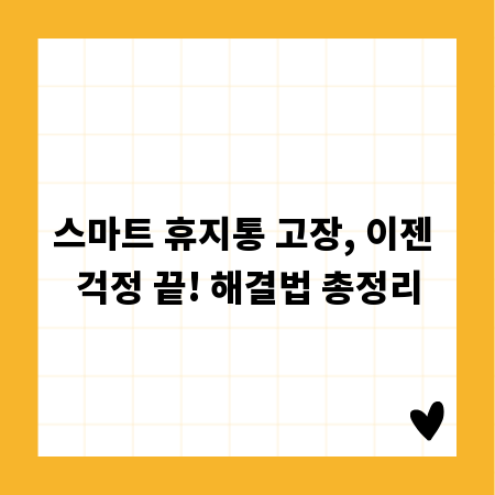 스마트 휴지통 고장, 이젠 걱정 끝! 해결법 총정리