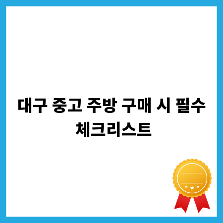 대구 중고 주방 구매 시 필수 체크리스트
