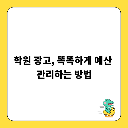 학원 광고, 똑똑하게 예산 관리하는 방법