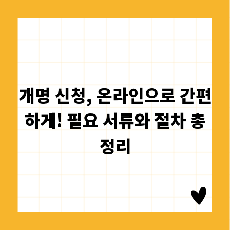 개명 신청, 온라인으로 간편하게! 필요 서류와 절차 총정리