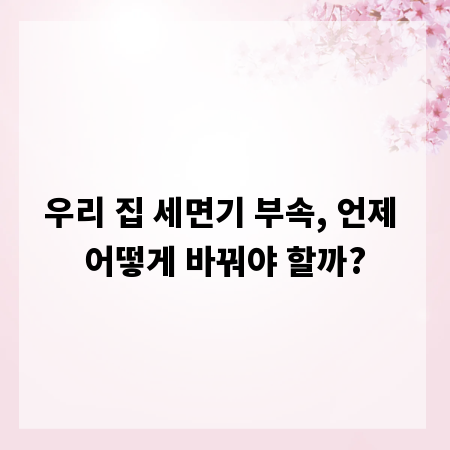 우리 집 세면기 부속, 언제 어떻게 바꿔야 할까?