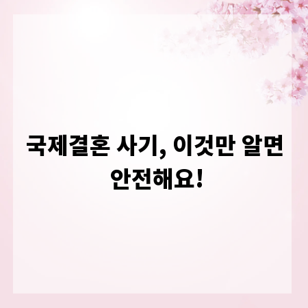 국제결혼 사기, 이것만 알면 안전해요!