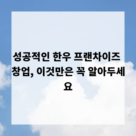 성공적인 한우 프랜차이즈 창업, 이것만은 꼭 알아두세요