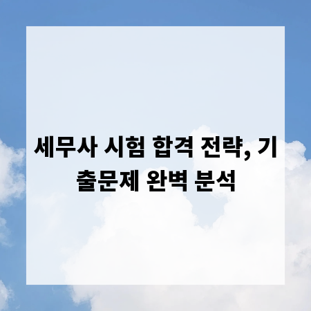 세무사 시험 합격 전략, 기출문제 완벽 분석