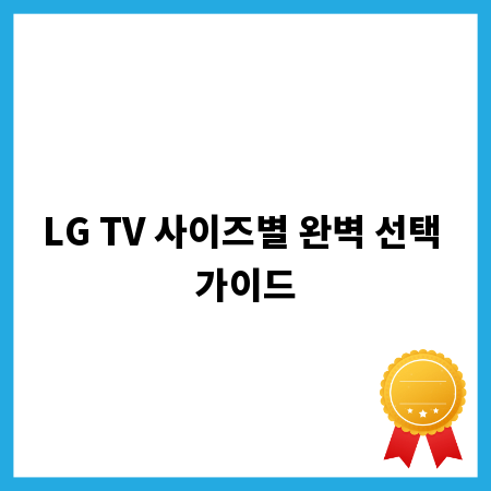 LG TV 사이즈별 완벽 선택 가이드