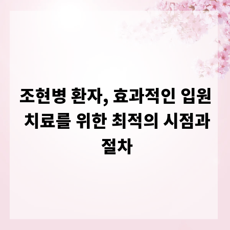 조현병 환자, 효과적인 입원 치료를 위한 최적의 시점과 절차
