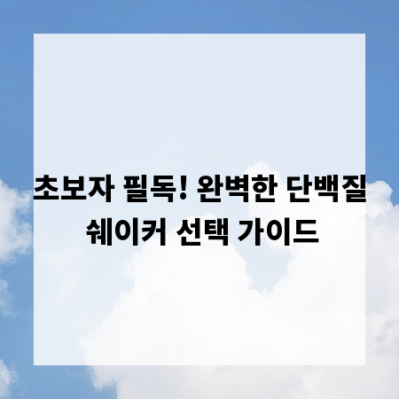 초보자 필독! 완벽한 단백질 쉐이커 선택 가이드
