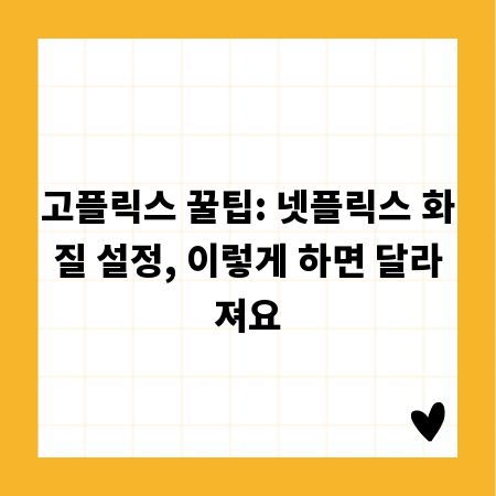 고플릭스 꿀팁: 넷플릭스 화질 설정, 이렇게 하면 달라져요