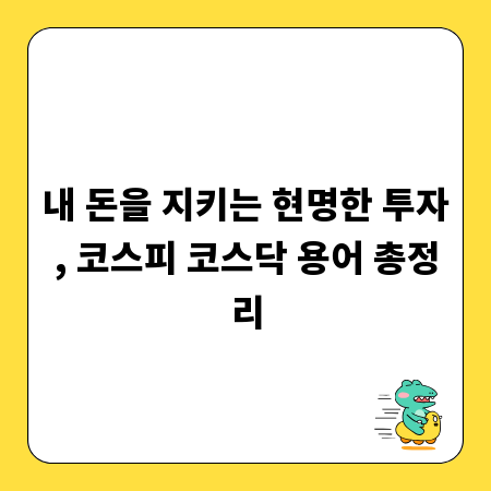 내 돈을 지키는 현명한 투자, 코스피 코스닥 용어 총정리