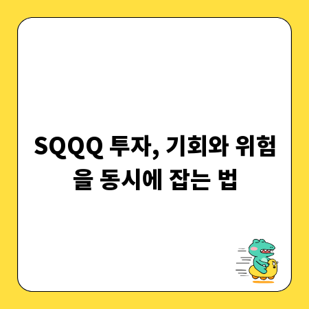 SQQQ 투자, 기회와 위험을 동시에 잡는 법