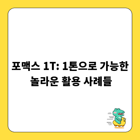 포맥스 1T: 1톤으로 가능한 놀라운 활용 사례들
