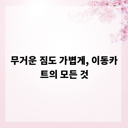 무거운 짐도 가볍게, 이동카트의 모든 것