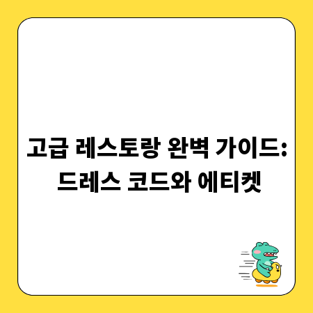 고급 레스토랑 완벽 가이드: 드레스 코드와 에티켓