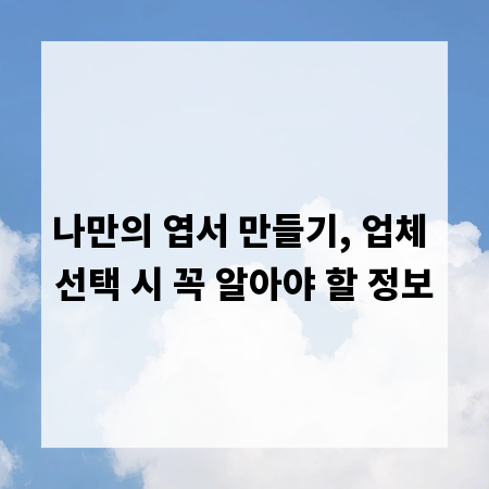 나만의 엽서 만들기, 업체 선택 시 꼭 알아야 할 정보
