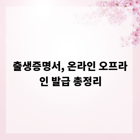 출생증명서, 온라인 오프라인 발급 총정리