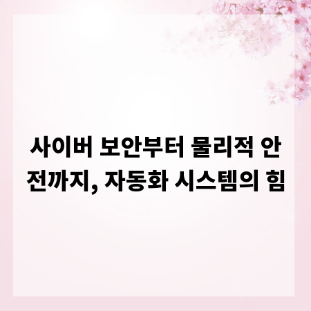 사이버 보안부터 물리적 안전까지, 자동화 시스템의 힘