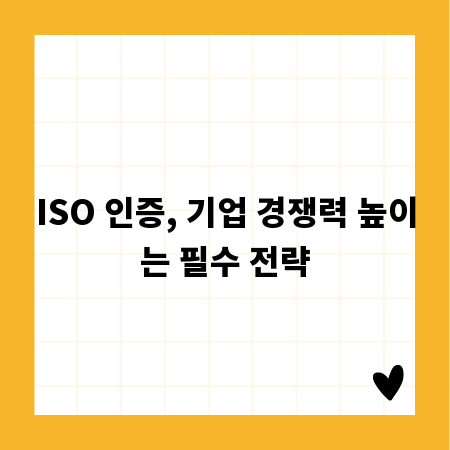 ISO 인증, 기업 경쟁력 높이는 필수 전략