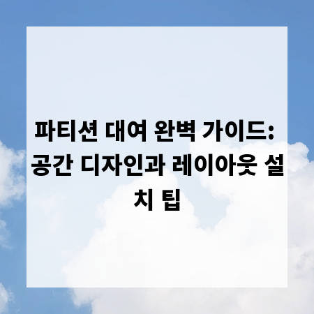 파티션 대여 완벽 가이드: 공간 디자인과 레이아웃 설치 팁