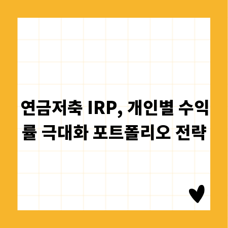 연금저축 IRP, 개인별 수익률 극대화 포트폴리오 전략