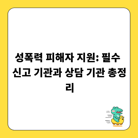 성폭력 피해자 지원: 필수 신고 기관과 상담 기관 총정리