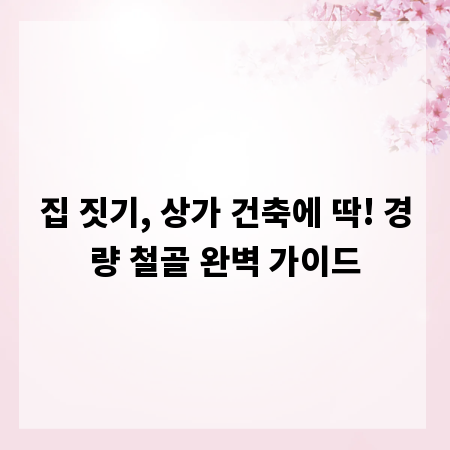집 짓기, 상가 건축에 딱! 경량 철골 완벽 가이드