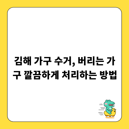 김해 가구 수거, 버리는 가구 깔끔하게 처리하는 방법