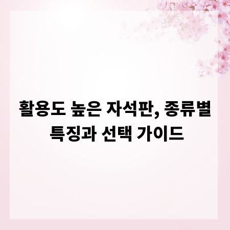 활용도 높은 자석판, 종류별 특징과 선택 가이드