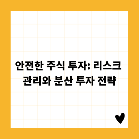 안전한 주식 투자: 리스크 관리와 분산 투자 전략
