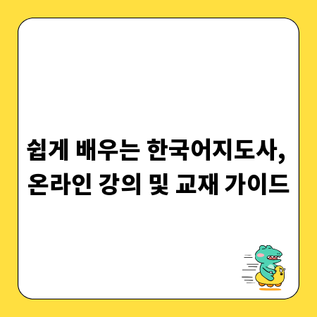 쉽게 배우는 한국어지도사, 온라인 강의 및 교재 가이드
