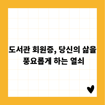 도서관 회원증, 당신의 삶을 풍요롭게 하는 열쇠
