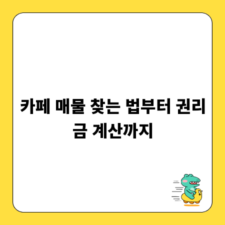 카페 매물 찾는 법부터 권리금 계산까지