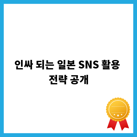 인싸 되는 일본 SNS 활용 전략 공개