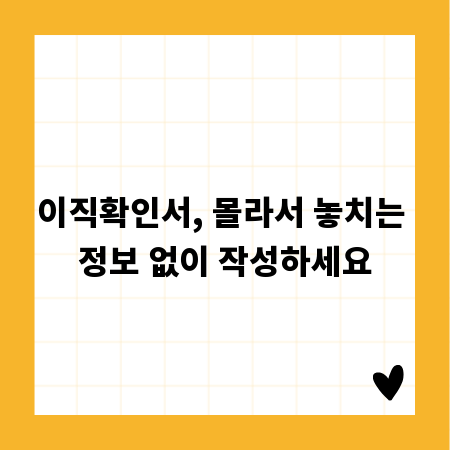 이직확인서, 몰라서 놓치는 정보 없이 작성하세요