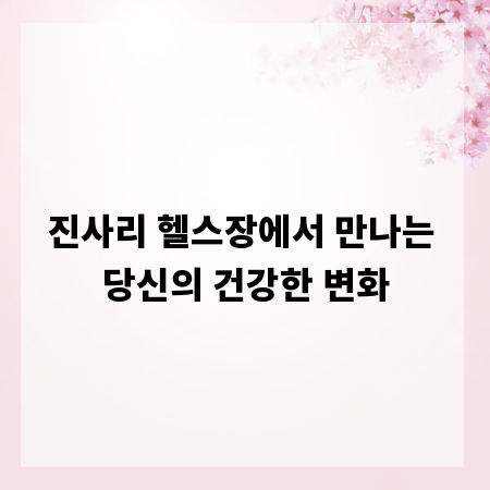 진사리 헬스장에서 만나는 당신의 건강한 변화