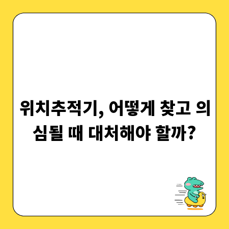 위치추적기, 어떻게 찾고 의심될 때 대처해야 할까?