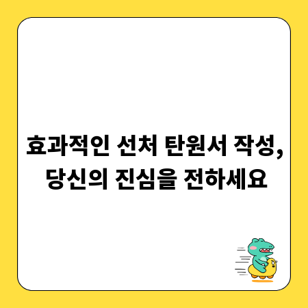 효과적인 선처 탄원서 작성, 당신의 진심을 전하세요