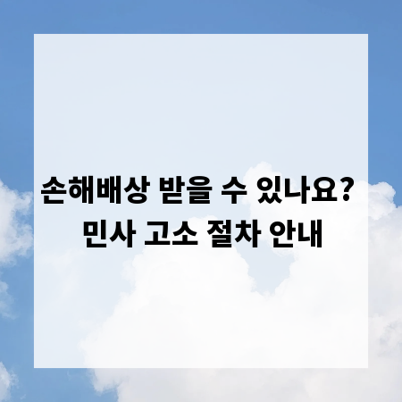 손해배상 받을 수 있나요? 민사 고소 절차 안내