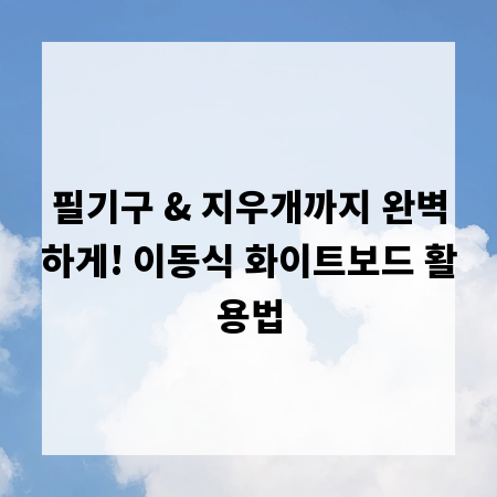 필기구 & 지우개까지 완벽하게! 이동식 화이트보드 활용법