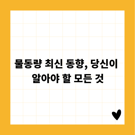 물동량 최신 동향, 당신이 알아야 할 모든 것