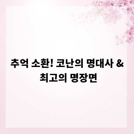 추억 소환! 코난의 명대사 & 최고의 명장면