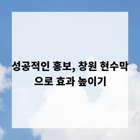 성공적인 홍보, 창원 현수막으로 효과 높이기