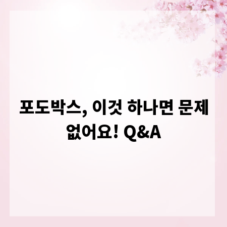 포도박스, 이것 하나면 문제없어요! Q&A