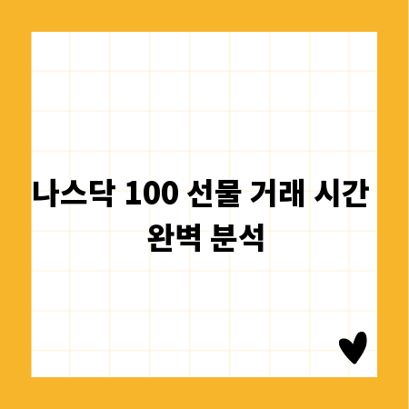 나스닥 100 선물 거래 시간 완벽 분석