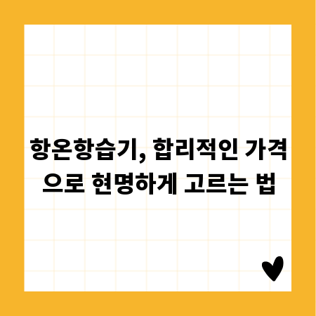 항온항습기, 합리적인 가격으로 현명하게 고르는 법