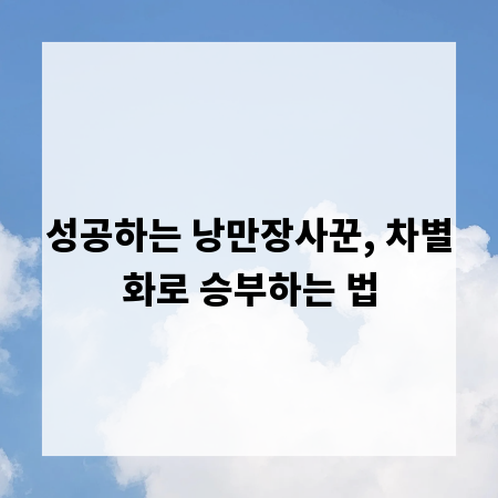 성공하는 낭만장사꾼, 차별화로 승부하는 법