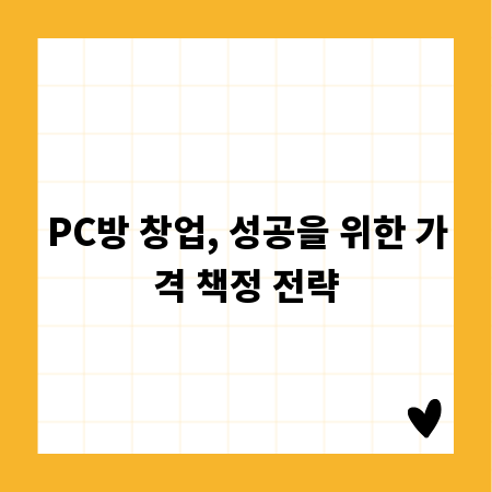 PC방 창업, 성공을 위한 가격 책정 전략