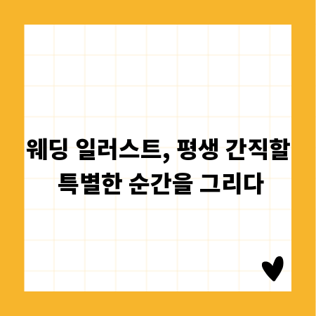웨딩 일러스트, 평생 간직할 특별한 순간을 그리다