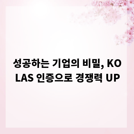 성공하는 기업의 비밀, KOLAS 인증으로 경쟁력 UP